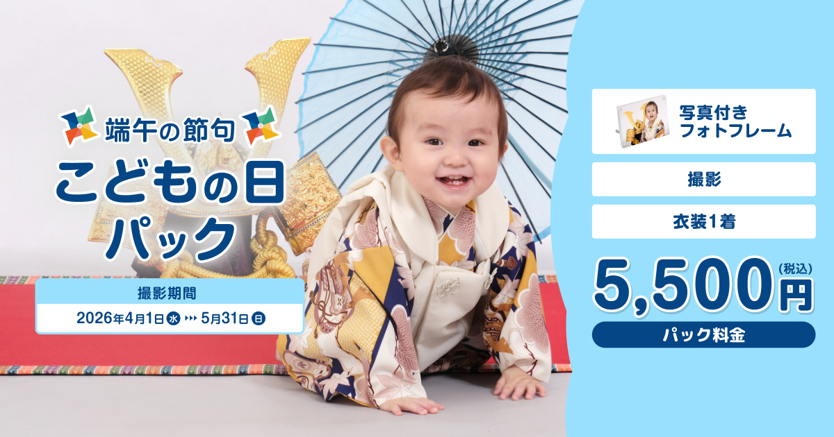 初節句にも端午の節句こどもの日パック | スタジオマリオ
