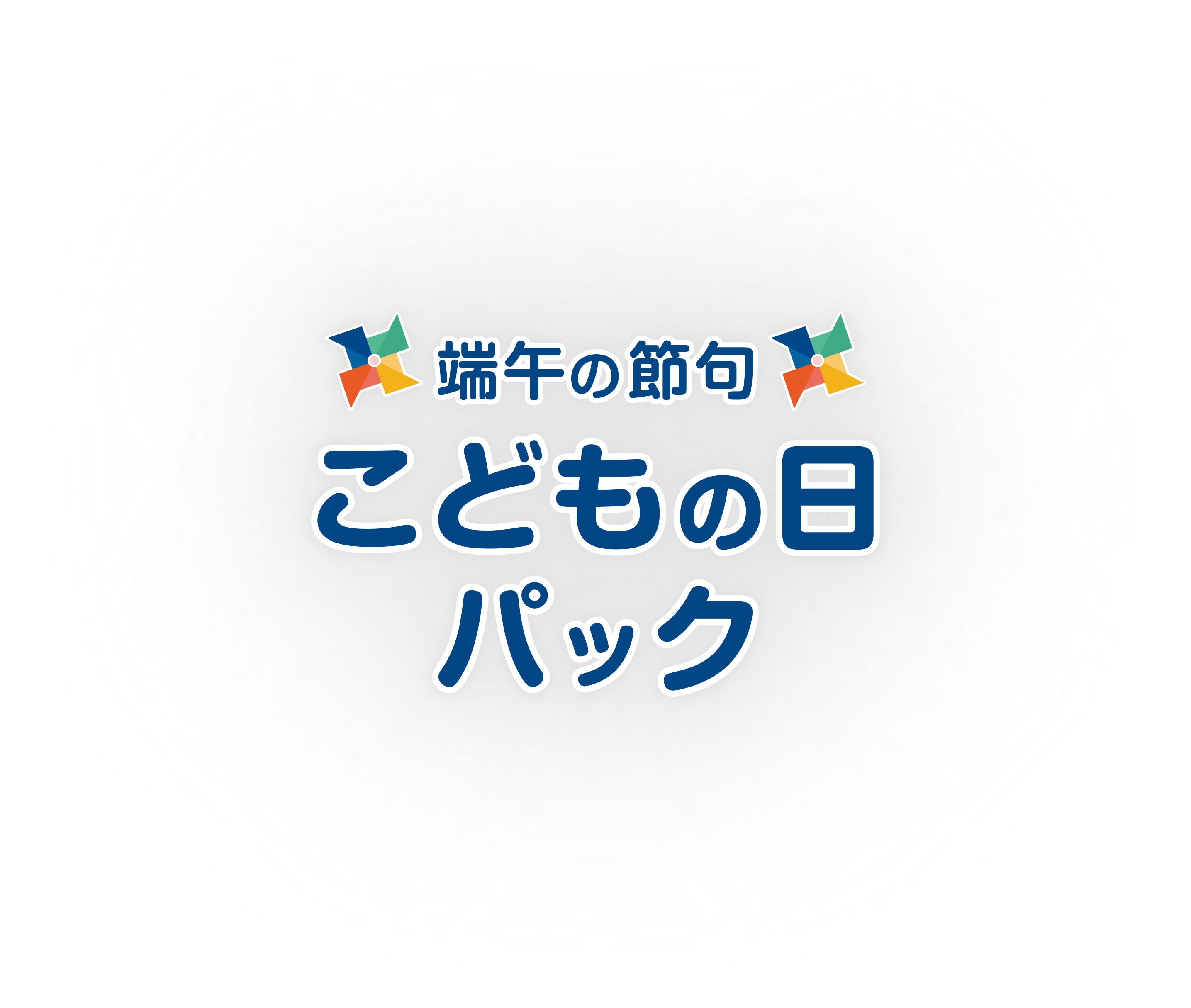 写真スタジオ スタジオマリオの 端午の節句