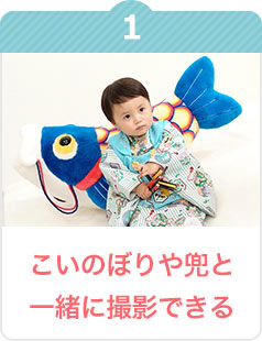 端午の節句こいのぼりキャンペーン 記念日の写真撮影は スタジオマリオ こどもの七五三や赤ちゃんのお宮参りの撮影