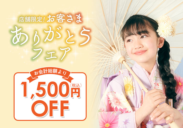 ありがとうフェア