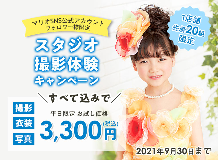 スタジオ撮影体験キャンペーン