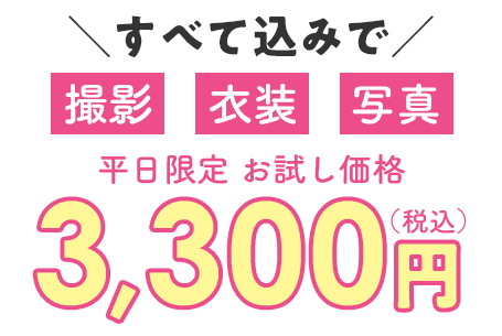 撮影・衣装・写真すべて込みで税込3,300円！