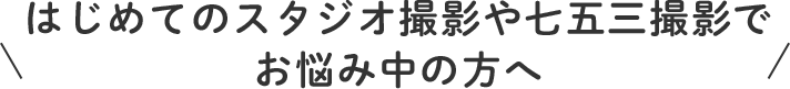 ＼初めてのスタジオ撮影や七五三撮影でお悩み中のママへ／