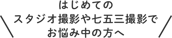 ＼初めてのスタジオ撮影や七五三撮影でお悩み中のママへ／