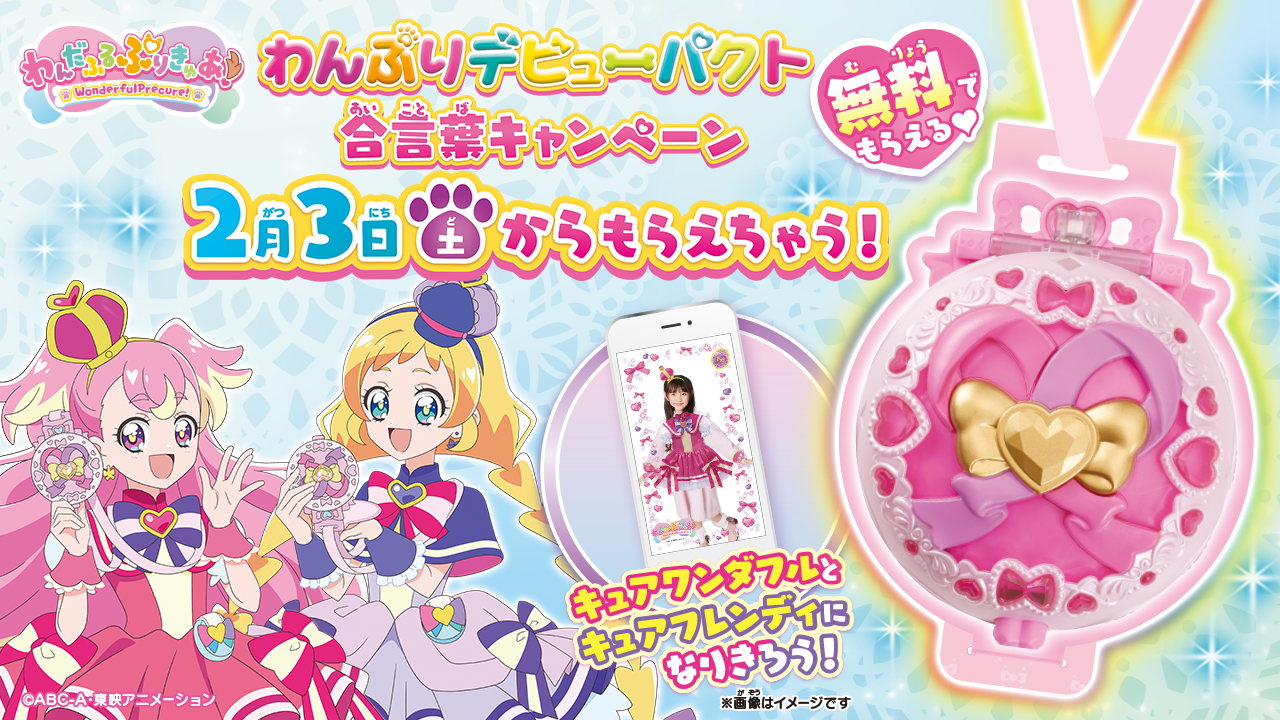 「わんぷりデビューパクト合言葉キャンペーン」