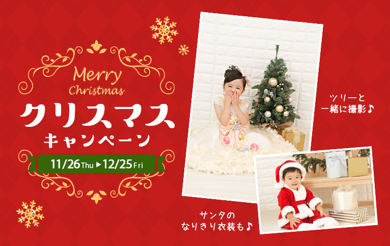 クリスマスキャンペーン クリスマスキャンペーン