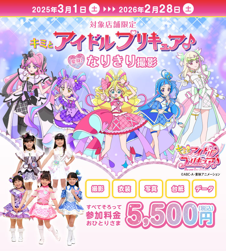 キミとアイドルプリキュア♪変身！なりきり撮影