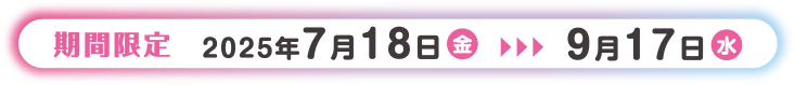撮影期間 2024年7月15日(月)～2024年8月31日(土)