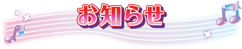 おしらせ