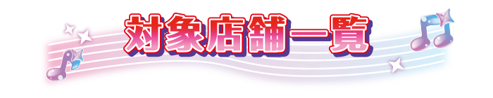 対象店舗一覧