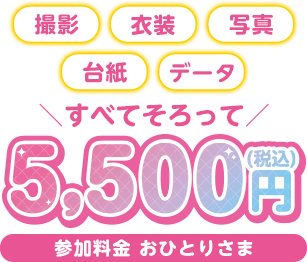撮影＋衣装＋写真＋台紙＋データすべてそろって5,500円(税込)