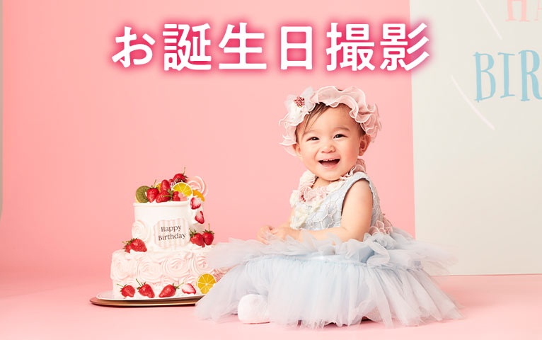 スタジオマリオのお誕生日撮影