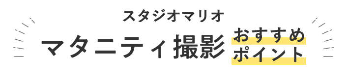 スタジオマリオのマタニティ撮影