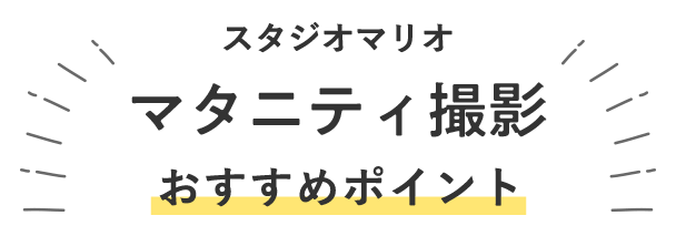 スタジオマリオのマタニティ撮影