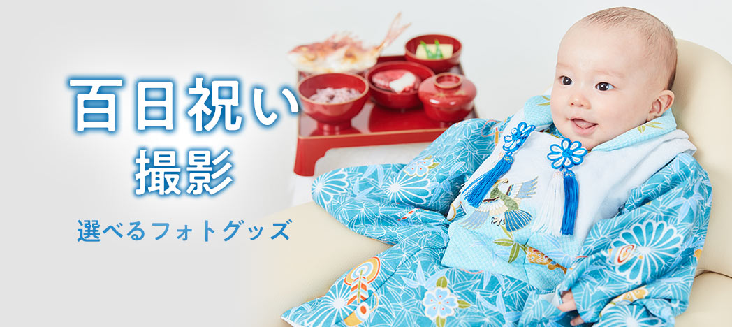 スタジオマリオ 百日祝い お食い初めの記念写真をプロが写真館で撮影 スタジオマリオ スタジオマリオ 百日祝い お食い初めの記念写真をプロが写真館で撮影 スタジオマリオ