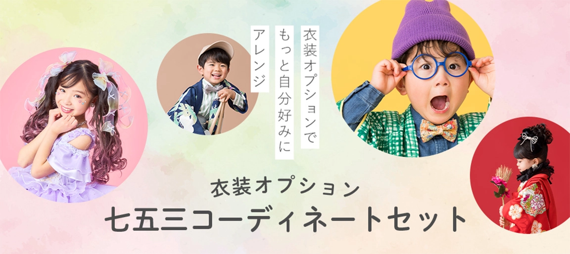 衣装コーディネートセット
