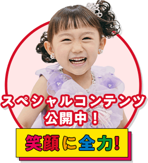 ＼スペシャルコンテンツ公開中／笑顔に全力