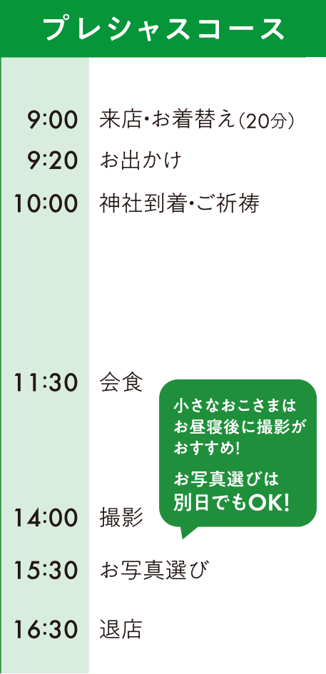 プレシャスコースタイムスケジュール例