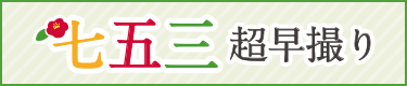 七五三超早撮り