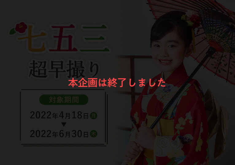 七五三超早撮り