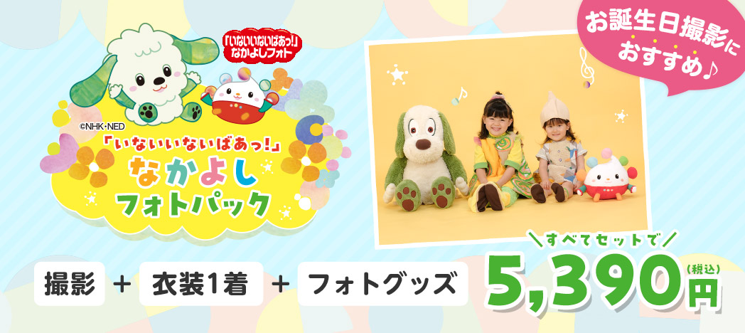 「いないいないばあっ！」なかよしフォトパック