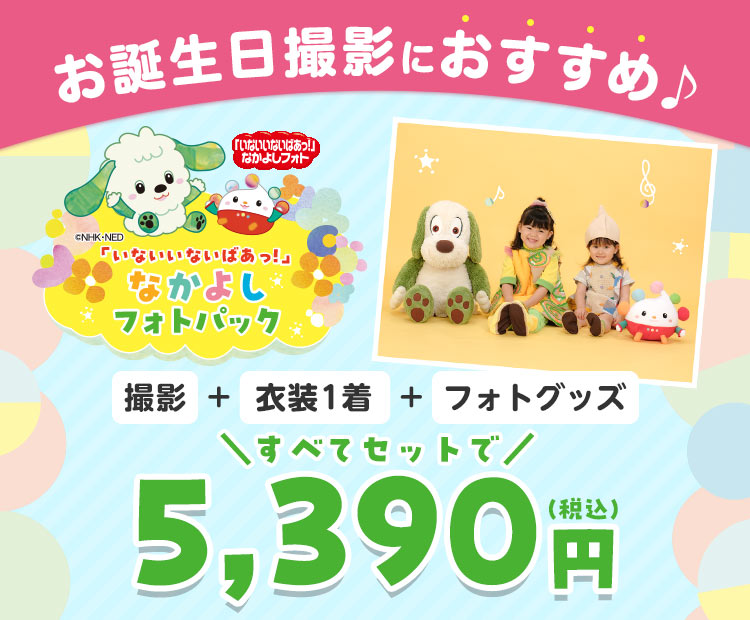 「いないいないばあっ！」なかよしフォトパック