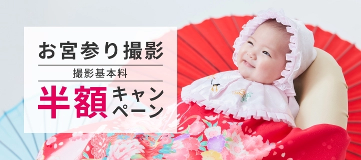 お宮参り撮影基本料半額キャンペーン