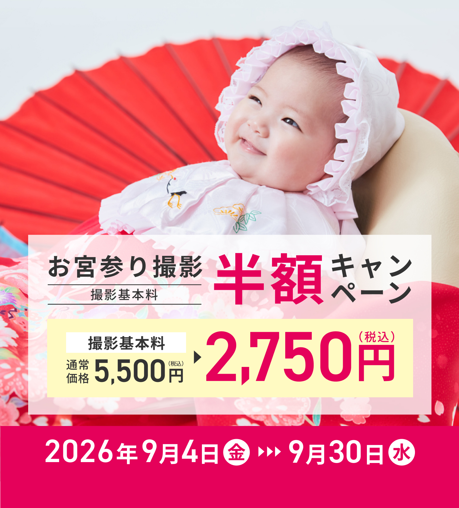 お宮参り撮影基本料半額キャンペーン