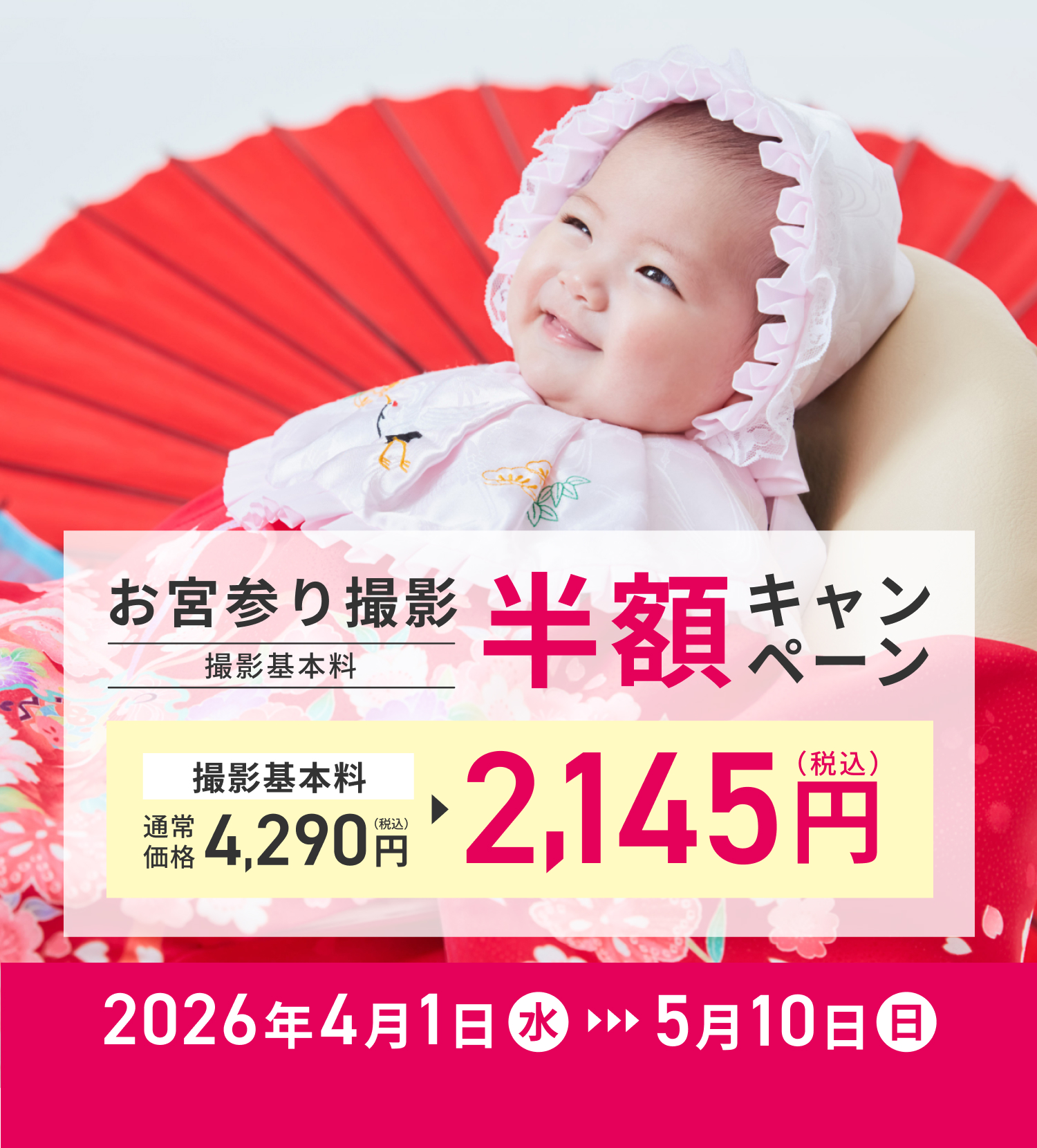 お宮参り撮影 撮影基本料半額キャンペーン