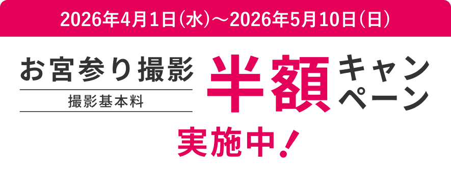 スタジオマリオ お宮参り半額キャンペーン