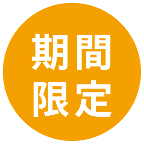 期間限定