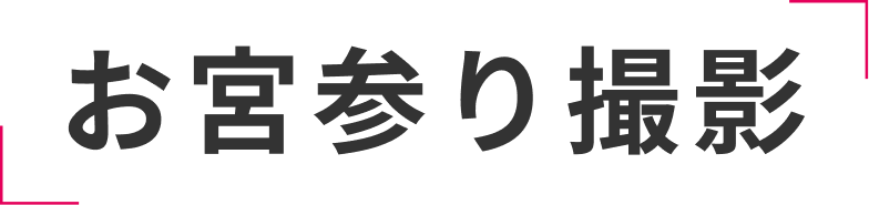 スタジオマリオ お宮参り撮影