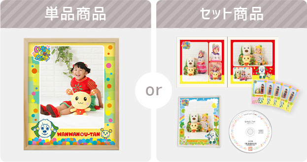 単品商品orセット商品