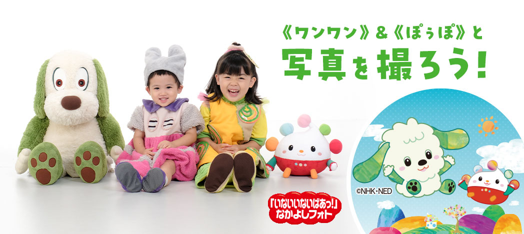 いないいないばあっ!」 なかよしフォト撮影 | スタジオマリオ いないいないばあっ!」 なかよしフォト撮影 | スタジオマリオ