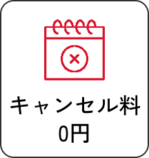 キャンセル料0円