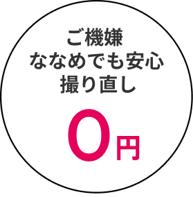 ご機嫌ななめでも安心撮り直し0円