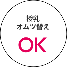授乳・オムツ替えOK