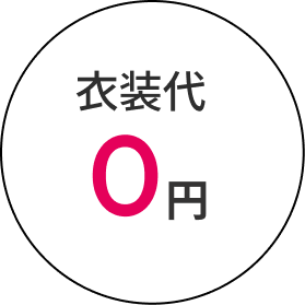 衣装代0円
