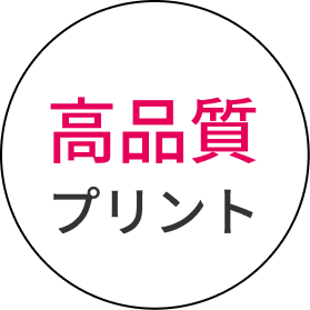 高品質プリント