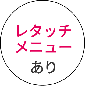 レタッチメニューあり