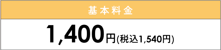 料金表