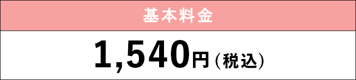 料金表