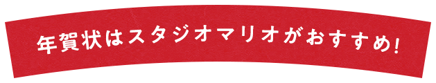 年賀状はスタジオマリオがおすすめ！