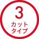 3カットタイプ