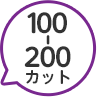 100~200カット