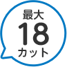 18カット