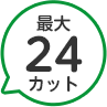 24カット