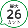 26カット