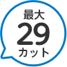 29カット