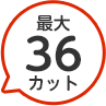 36カット